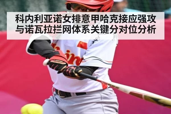 科内利亚诺女排意甲哈克接应强攻与诺瓦拉拦网体系关键分对位分析